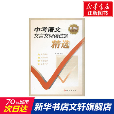 中考语文文言文阅读试题精选 赵书君编 初中高中必刷题 搭配学霸笔记教材帮五年中考三年模拟一本涂书衡水中学状元笔记中考满分作