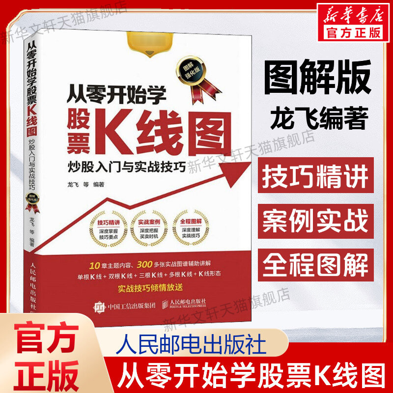 【正版包邮】从零开始学股票K线图（图解版）炒股入门与实战技巧 股票入门基础知识 零基础学炒股票看盘从入门到精通 人民邮电