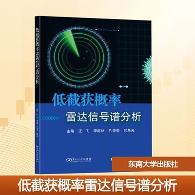 低截获概率雷达信号谱分析 正版书籍 新华书店旗舰店文轩官网 东南大学出版社