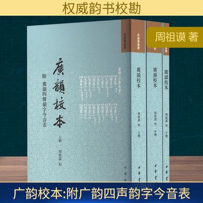 广韵校本 附广韵四声韵字今音表(全3册) 周祖谟 中华书局 正版书籍 新华书店旗舰店文轩官网