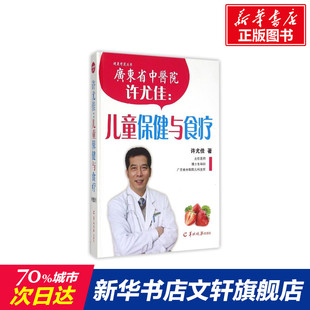 生活常识男生女生呵护指南 婚姻育儿生活相处之道 两性中 许尤佳：儿童保健与食疗 亲密关系 心理健康两性关系呵护 新华正版