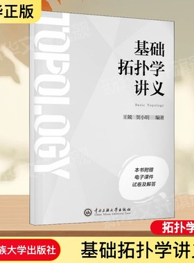 基础拓扑学讲义 正版书籍 新华书店旗舰店文轩官网 中央民族大学出版社