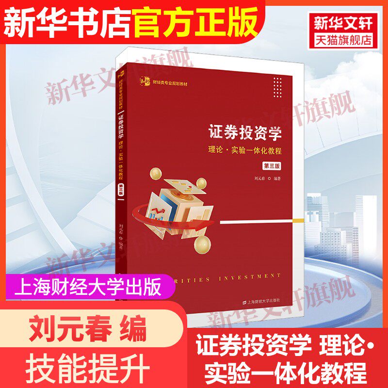 【官方正版】证券投资学 理论·实验一体化教程 第3版上海财经大学出版社刘元春 编9787564242718教材练习题集辅导新华书店旗舰店