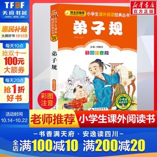 注音版 正版 弟子规国学经典 一年级二年级三年级上册下童话文学图书本小学生课外阅读书籍少儿读物儿童故事书 彩图注音版