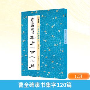 【新华文轩】曹全碑隶书集字120篇 正版书籍 新华书店旗舰店文轩官网 湖北美术出版社