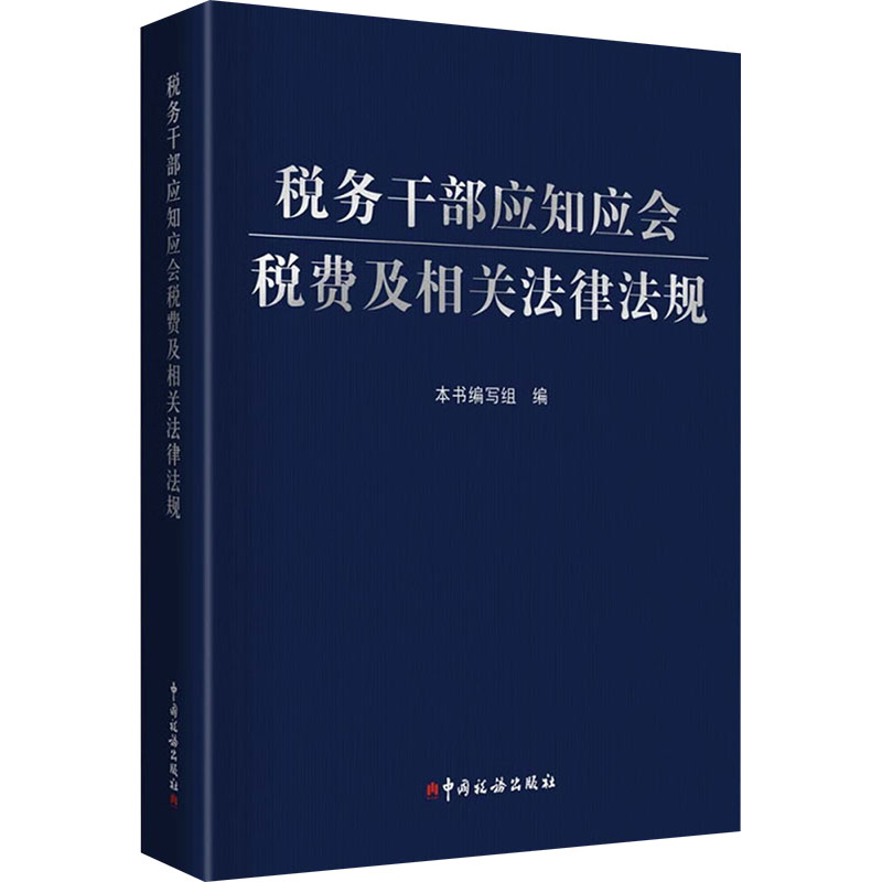 新华书店正版 税务 文轩网