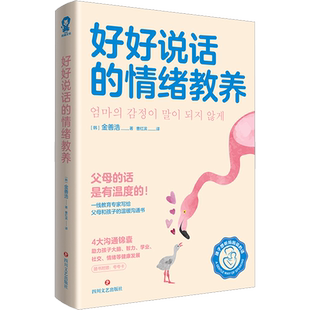 好好说话的情绪教养 父母效能训练父母的语言如何说孩子才能听家庭教育书养育男孩女孩育儿正面管教真希望我父母读过这本书 正版