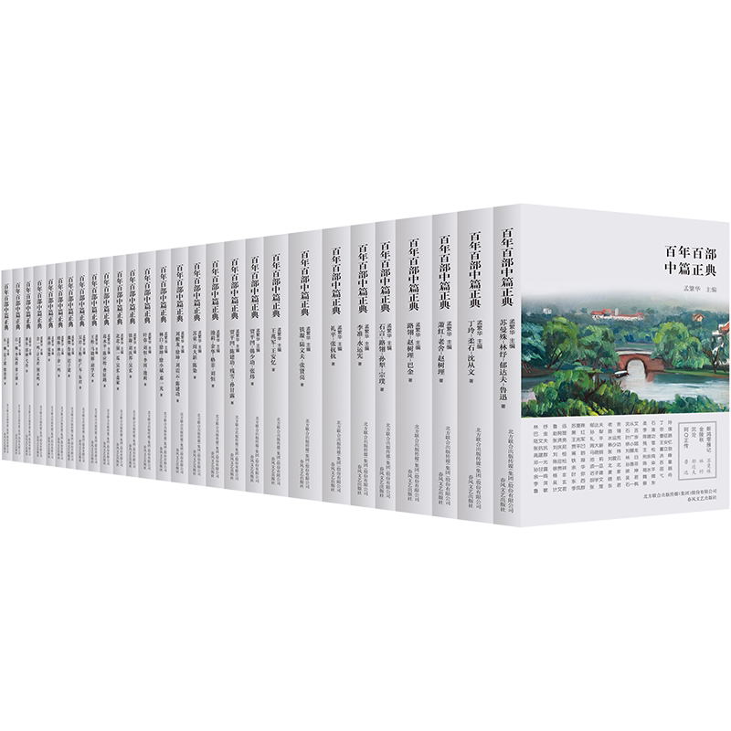 【新华文轩】百年百部中篇正典全28册书写百年中国现当代文学名家经典精选鲁迅巴金余华等中篇力作青少年课外阅读推荐书籍小说