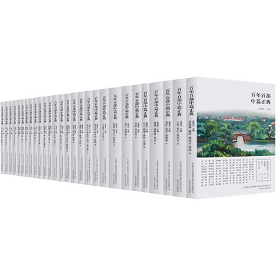 【新华文轩】百年百部中篇正典全28册书写百年中国现当代文学名家经典精选鲁迅巴金余华等中篇力作青少年课外阅读推荐书籍小说
