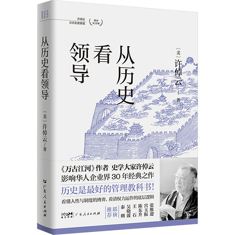 从历史看领导许倬云“从历史看管理”系列XU ZHUO YUN “CONG LI SHI KAN GUAN LI ”XI LIE (美)许倬云 著 广东人民出版社
