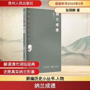 纳兰成德 张荫麟 著 贵州人民出版社 正版书籍 新华书店旗舰店文轩官网