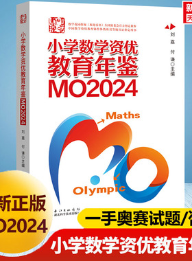 【新华文轩】2025年新版小学数学资优教育年鉴MO2024刘嘉付谦数学竞赛年鉴奥数竞赛数学课本公式大全知识点思维训练书小升初MO2023