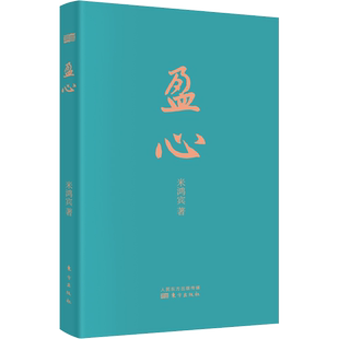 盈心 米鸿宾 东方出版社 正版书籍 新华书店旗舰店文轩官网