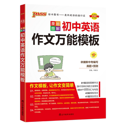 【新华文轩】漫画图解初中英语作文万能模板 正版书籍 新华书店旗舰店文轩官网 辽宁教育出版社