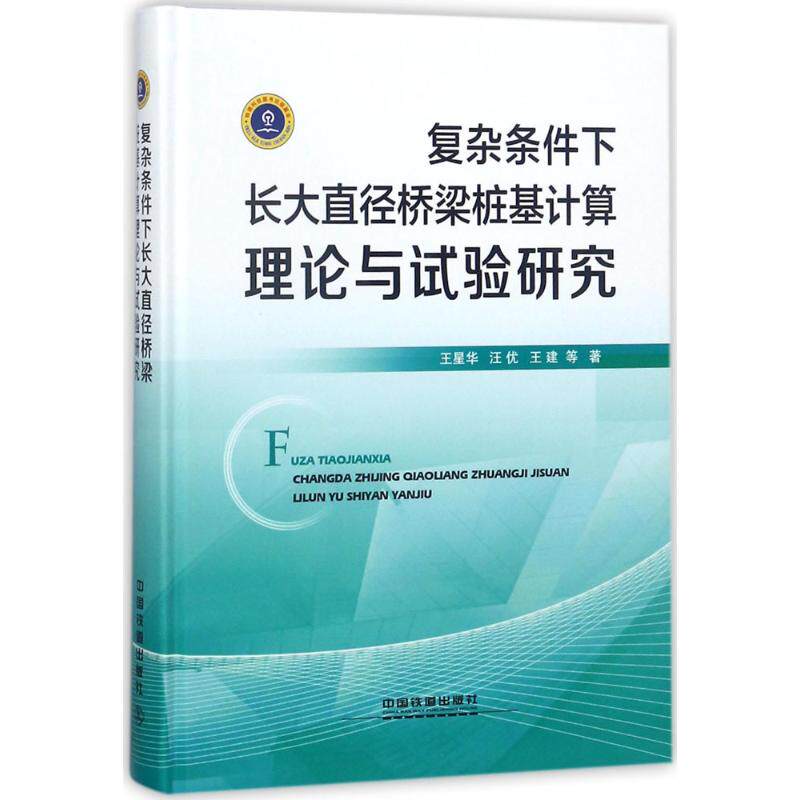 复杂条件下长大直径桥梁桩基计算理论与试验研究 王星华 等 著 正版书籍 新华书店旗舰店文轩官网 中国铁道出版社有限公司