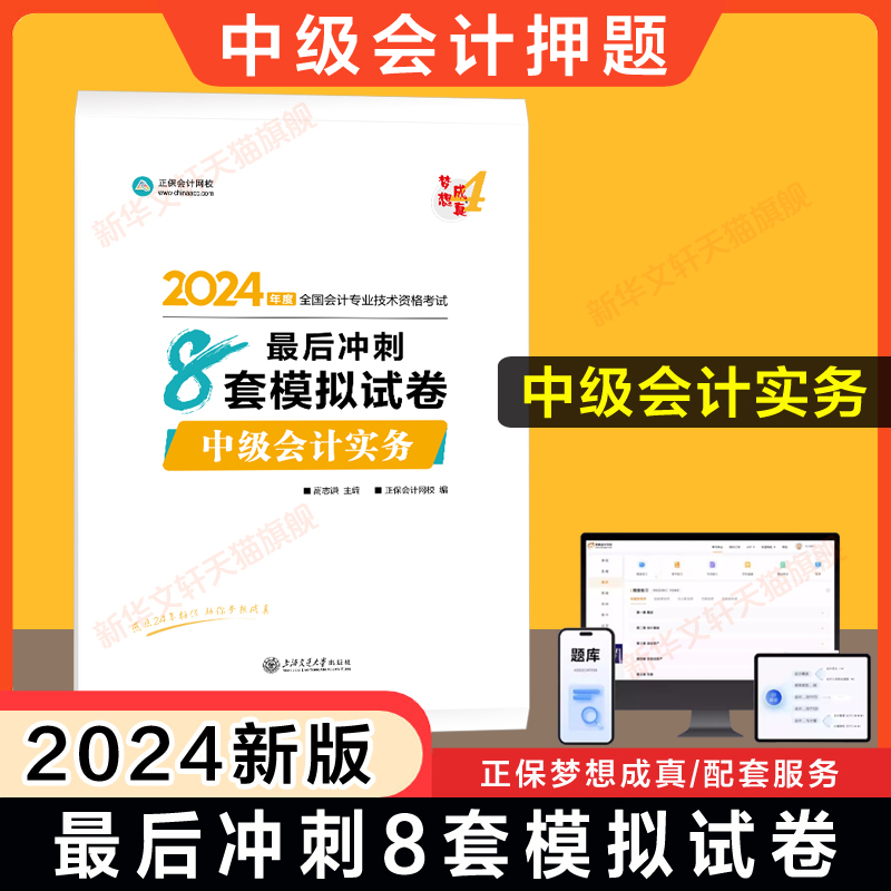 押题册正保会计网校2024年中级会计实务最后冲刺8套模拟试卷高志谦中级会计师职称书籍 可搭练习题库历年真题教材必刷550题 书籍/杂志/报纸 中级会计职称考试 原图主图