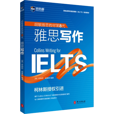 雅思写作第8版教材 强化版 柯林斯新航道胡敏官方剑桥IELTS考试高分作文范文专项教程资料书籍 可搭配词汇九分9分达人真题剑19剑雅