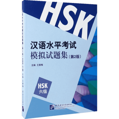 汉语水平考试模拟试题集 第2版 HSK六级四级 王素梅编 新汉语水平考试模拟试题集HSK一二三级 北京语言大学出版社 正版书籍
