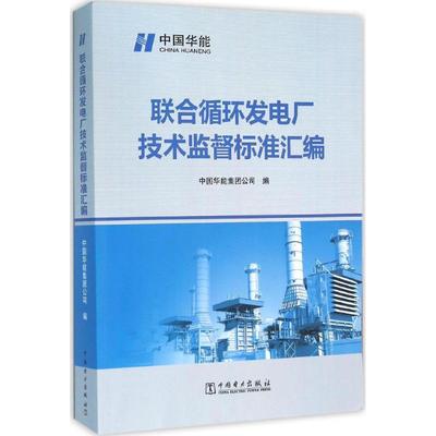 联合循环发电厂技术监督标准汇编 中国华能集团公司 编 正版书籍 新华书店旗舰店文轩官网 中国电力出版社