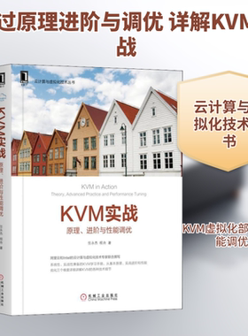 KVM实战:原理、进阶与性能调优 云计算虚拟化技术入门书籍 KVM原理和基础架构从入门到精通指南书 内存管理CPU指令KVM管理学习手册