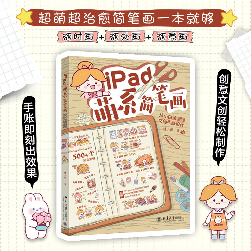 【新华文轩】iPad萌系简笔画 从小白绘画到文创手账设计 狸小珂 可爱简笔画 精选案例 简单好学的简笔画 手把手教学北京大学出版社图片