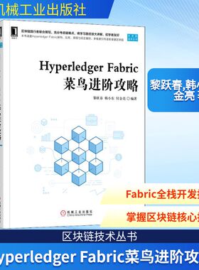 Hyperledger Fabric菜鸟进阶攻略 黎跃春,韩小东,付金亮 正版书籍 新华书店旗舰店文轩官网 机械工业出版社