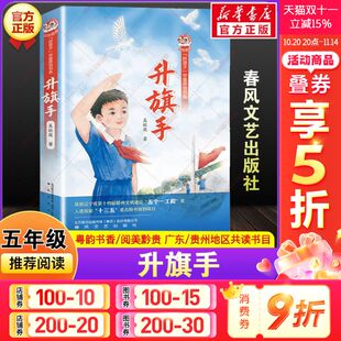 社正版 新华文轩 书春风文艺出版 广东粤韵书香贵州阅美黔贵五年级必读课外阅读书目儿童文学小学生老师推荐 升旗手吴依薇著2025秋季