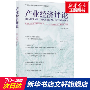 2020年3月 经济科学出版 社 产业经济评论 书籍 第1辑 正版 新华书店旗舰店文轩官网 第19卷