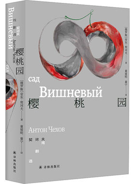 【新华文轩】樱桃园 契诃夫戏剧选 (俄罗斯)安东·巴甫洛维奇·契诃夫 正版书籍 新华书店旗舰店文轩官网 译林出版社