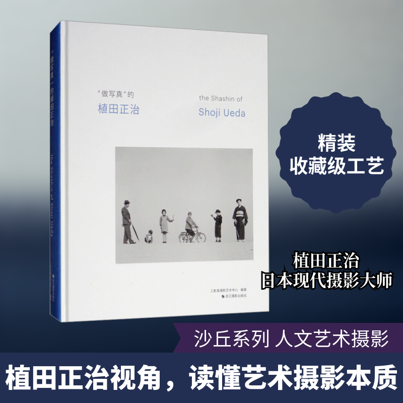 【新华文轩】"做写真"的植田正治 正版书籍 新华书店旗舰店文轩官网 浙江摄影出版社