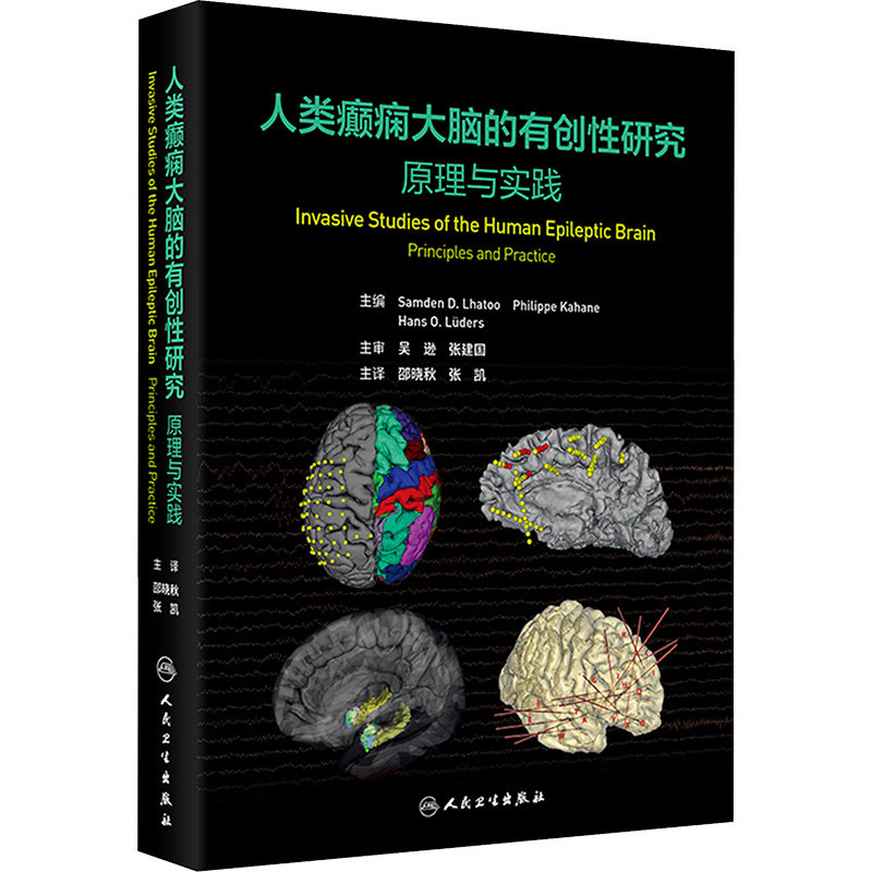 人类癫痫大脑的有创性研究 原理与实践 正版书籍 新华书店旗舰店文轩官网 人民卫生出版社
