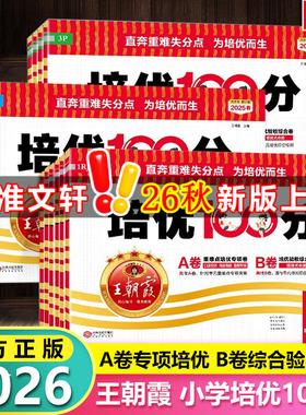 2026新版王朝霞试卷培优一百分100分小学单元AB卷一二三四五六年级上下册语文数学英语同步试卷测试卷全套部编人教版北师版本外研