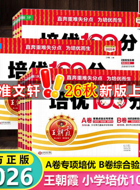 2026新版王朝霞试卷培优一百分100分小学单元AB卷一二三四五六年级上下册语文数学英语同步试卷测试卷全套部编人教版北师版本外研