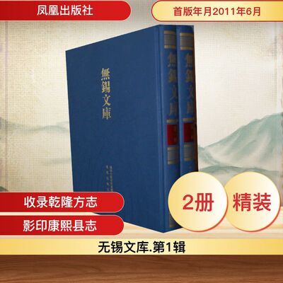 (康熙)江阴县志 (乾隆)江阴县志(全2册) 凤凰出版社 正版书籍 新华书店旗舰店文轩官网