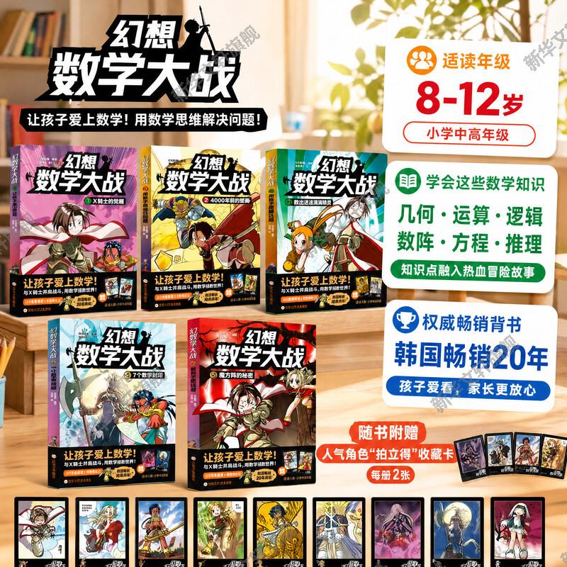 【新华文轩】幻想数学大战全5册少儿数学科普漫画奇幻冒险融合算术知识点7-12岁小学一年级至六年级数理思维启蒙课外读物