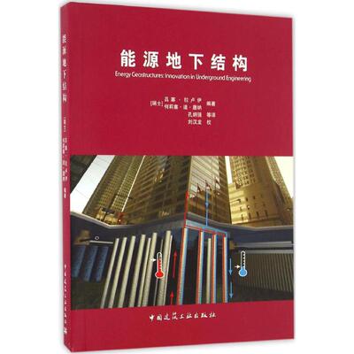 能源地下结构 (瑞士)吕塞·拉卢伊(Lyesse Laloui),(瑞士)何莉塞·迪·唐纳(Alice Di Donna) 编著;孔纲强 等 译
