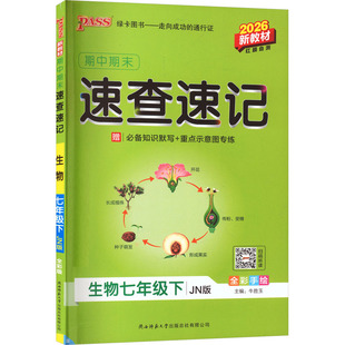 【新华书店】2026春初中学霸期中期末速查速记七年级下册生物济南版初一基础知识手册公式定律大全pass绿卡图书官方旗舰店正品