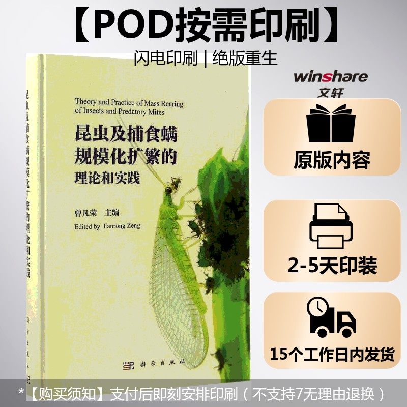 (按需印刷POD版)昆虫及捕食螨规模化扩繁的理论和实践 曾凡荣 主编 正版书籍 新华书店旗舰店文轩官网 科学出版社,书籍/杂志/报纸,农业基础科学,淘宝优惠券,粉丝福利购,淘宝优惠卷