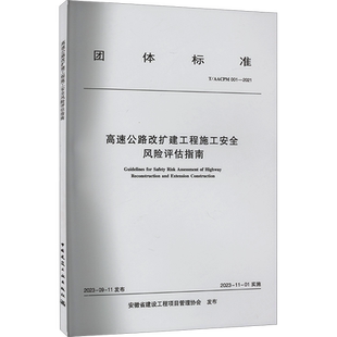 高速公路改扩建工程施工安全风险评估指南 T/AACPM 001-2021 正版书籍 新华书店旗舰店文轩官网 中国建筑工业出版社