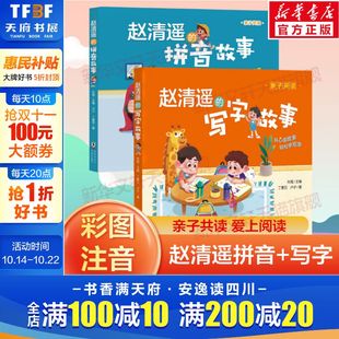 拼音 赵清遥 写字故事全2册亲子共读语文基础知识 幼小衔接 8周岁儿童小学生一二三年级课外校园成长故事书籍注音版 新华文轩