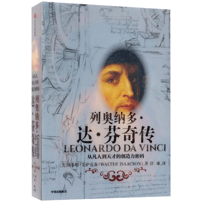 列奥纳多达芬奇传沃尔特艾萨克森