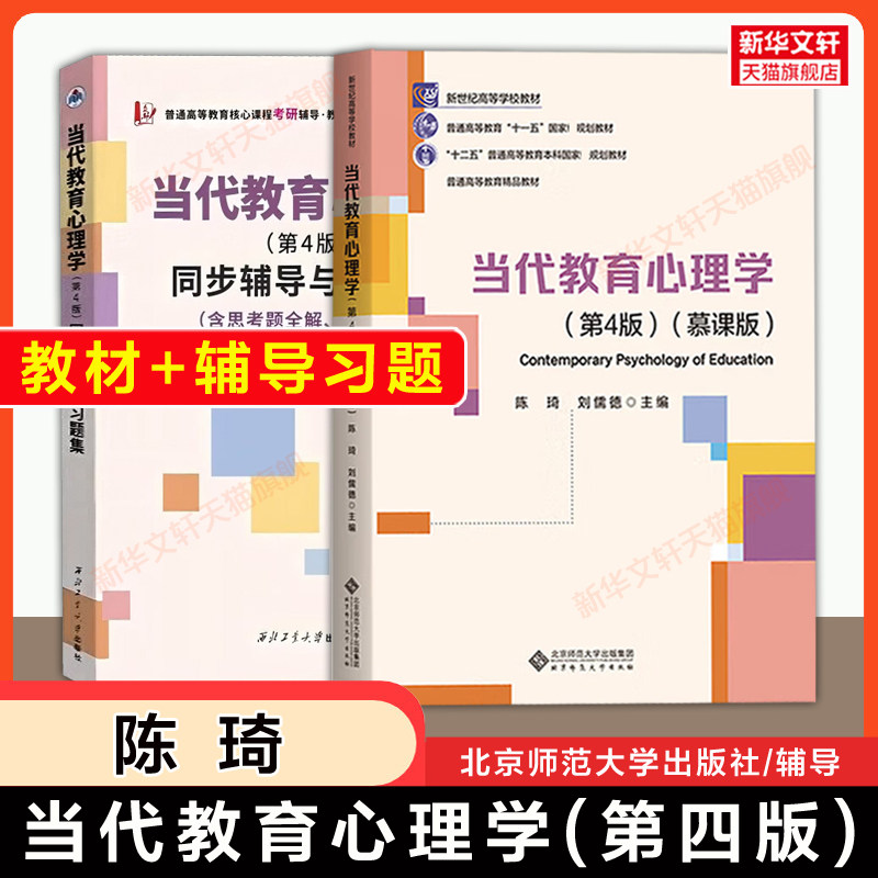 正版【北师大】当代教育心理学 第三版/第四版 陈琦刘儒德 北京师范大学出版社 311/312/333应用心理学考研教材习题9787303308262