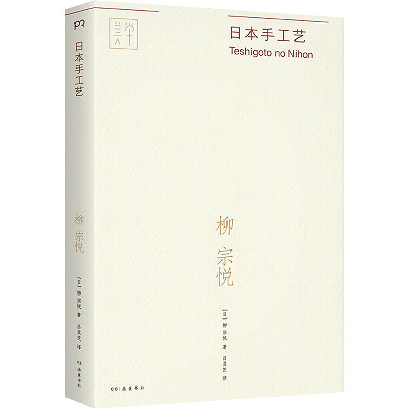 【新华文轩】日本手工艺 (日)柳宗悦 正版书籍 新华书店旗舰店文轩官网 岳麓书社,书籍/杂志/报纸,工艺美术（新）,淘宝优惠券,粉丝福利购,淘宝优惠卷