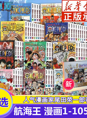 【新华文轩】海贼王漫画书1-105册卷 航海王总集篇 漫画全集中文珍藏版尾田荣一郎著路飞ONE PIEC日本青春热血动漫