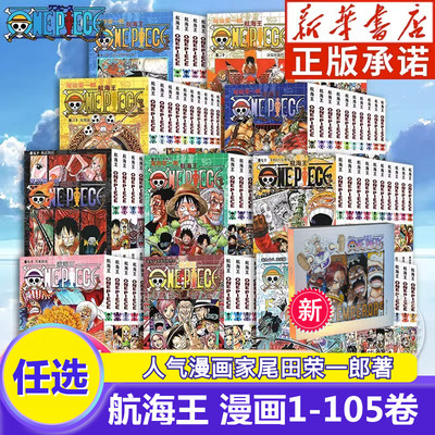 【新华文轩】海贼王漫画书1-105册卷 航海王总集篇 漫画全集中文珍藏版尾田荣一郎著路飞ONE PIEC日本青春热血动漫
