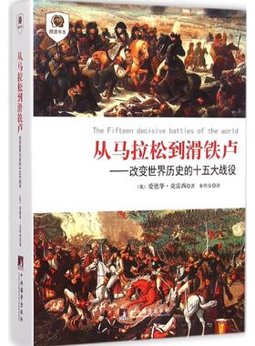 从马拉松到滑铁卢 (英)爱德华·克雷西(Edward Creasy) 著;秦传安 译 中央编译出版社 正版书籍 新华书店旗舰店文轩官网