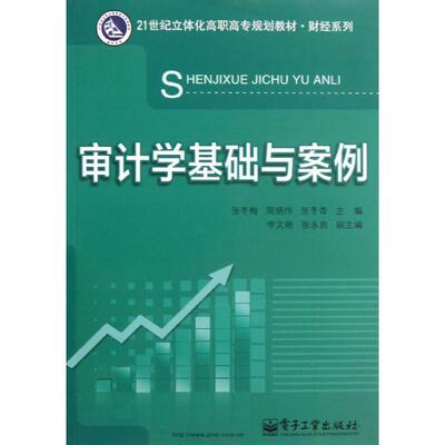 【新华文轩】审计学基础与案例 张冬梅 编 正版书籍 新华书店旗舰店文轩官网 电子工业出版社