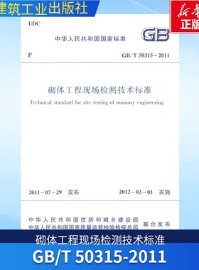 GB/T 50315-2011砌体工程现场检测技术标准  四川省住房和城乡建设厅 正版书籍 新华书店旗舰店文轩官网 中国建筑工业出版社
