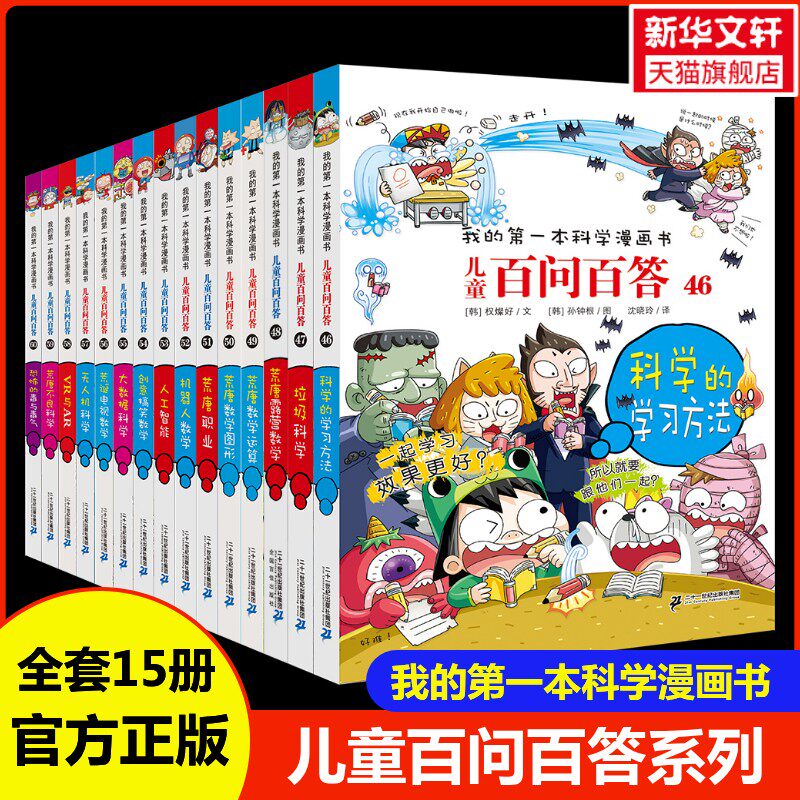 【新华文轩】儿童百问百答46-60全15册我的第一本科学漫画书儿童趣味百科全书三四五六年级小学生课外阅读科普百科少儿读物正版