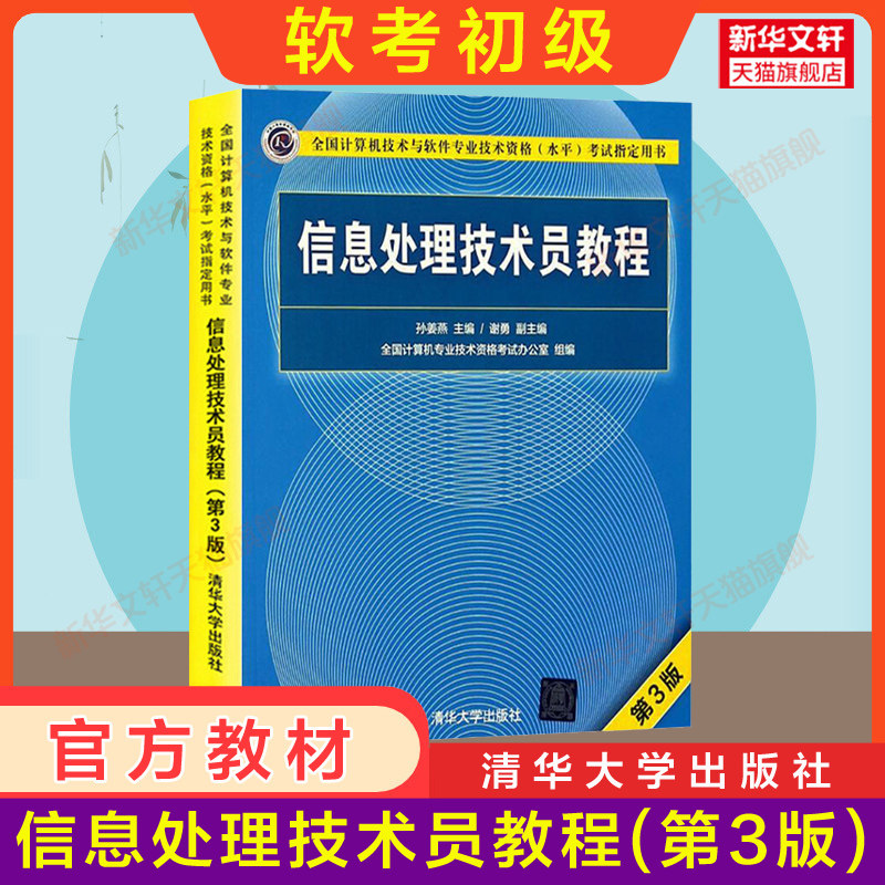 【官方正版】软考初级 信息处理技术员教程 第3版三 清华大学出版社 计算机软件考试2026年教材资料书籍 搭配历年真题试卷题库使用图片